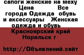 сапоги женские на меху. › Цена ­ 2 900 - Все города Одежда, обувь и аксессуары » Женская одежда и обувь   . Красноярский край,Норильск г.